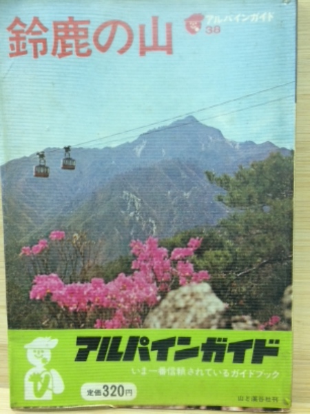 鈴鹿の山 ＜アルパインガイド 38＞(山口温夫, 山口昭 ) / 古本、中古本