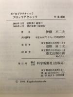 カイロプラクティックブロックテクニック(伊藤不二夫, 中京
