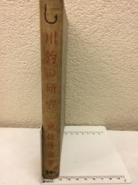 川釣の研究