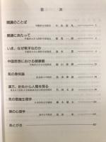 東洋医学の人間科学