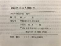 東洋医学の人間科学