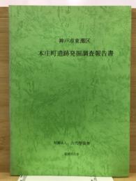 神戸市東灘区本庄町遺跡発掘調査報告書