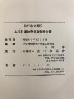 神戸市東灘区本庄町遺跡発掘調査報告書