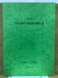 寺田遺跡発掘調査報告書