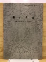 墓山古墳 : 国道176号線拡幅工事に伴う発掘調査