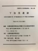 兵庫県文化財調査報告