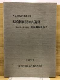 県営岡田団地内遺跡発掘調査報告書 : 第1期～第4期