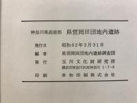県営岡田団地内遺跡発掘調査報告書 : 第1期～第4期