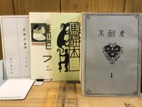 馬酔木　複製版
