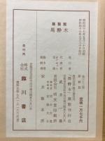 馬酔木　複製版
