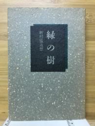 緑の樹 : 新村猛追想
