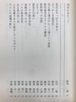 緑の樹 : 新村猛追想