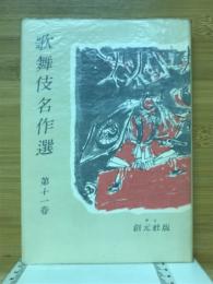 歌舞伎名作選
