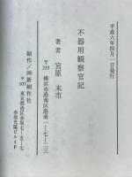不器用観察官記