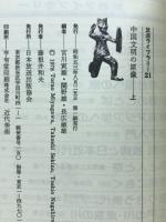 中国文明の原像