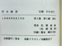 浮世随想