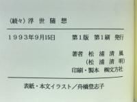 浮世随想
