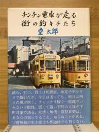 チンチン電車が走る街の釣キチたち