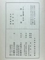 釣の話