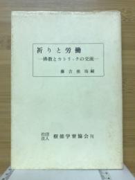 祈りと労働 : 仏教とカトリックの交流