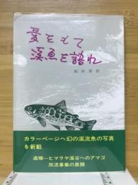 愛をもて渓魚を語れ