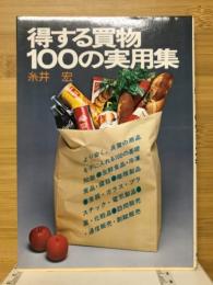得する買物　100の実用集