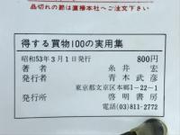 得する買物　100の実用集