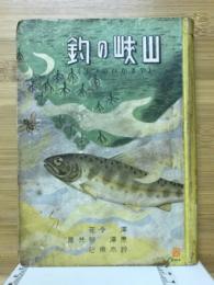 山峡の釣