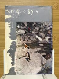 四季の釣り