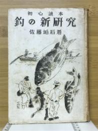 初心読本釣の新研究