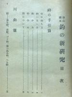 初心読本釣の新研究
