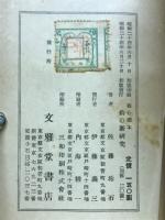初心読本釣の新研究