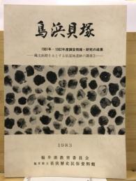 鳥浜貝塚 : 縄文前期を主とする低湿地遺跡の調査