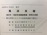 鳥浜貝塚 : 縄文前期を主とする低湿地遺跡の調査