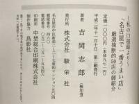 名古屋で一番うまい店