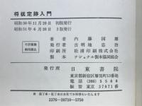 将棋定跡入門