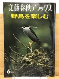 文藝春秋デラックス　野鳥を楽しむ