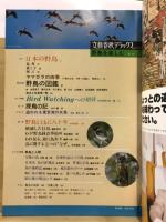 文藝春秋デラックス　野鳥を楽しむ