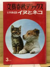 ヒゲのある友　イヌとネコ＜文芸春秋デラックス＞