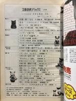 ヒゲのある友　イヌとネコ＜文芸春秋デラックス＞