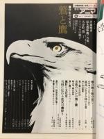 鷲と鷹