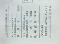 随筆　川戸千石