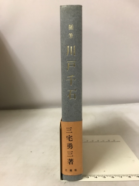 現代看法の四柱推命学 人間分析編 巻1、巻2 揃い(亀石厓風著) / 古本 
