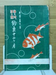 海と川沼と瀬　釣魚十二ヶ月