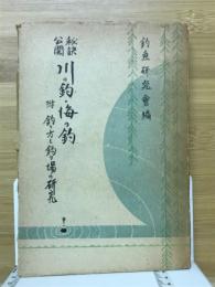 秘伝公開　川の釣・海の釣　釣り方と釣り場の研究