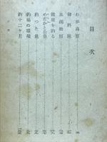 釣十二ケ月 : 随筆