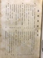 憲政会史