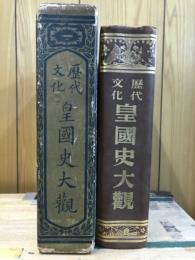 歴代文化皇國史大觀