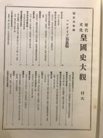歴代文化皇國史大觀