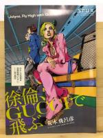 岸辺露伴グッチへ行く 徐倫、GUCCIで飛ぶ